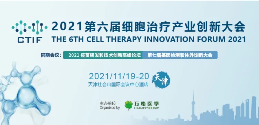 第六届细胞治疗产业创新大会-1.jpg